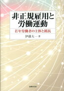 非正規雇用と労働運動