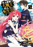 史上最強の大魔王、 村人Aに転生する（5）