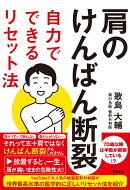 肩のけんばん断裂 自力でできるリセット法