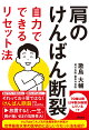 肩のけんばん断裂 自力でできるリセット法