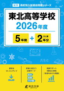 東北高等学校（2026年度）