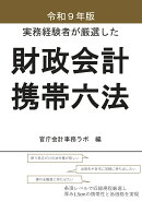 【POD】令和9年版　実務経験者が厳選した財政会計携帯六法