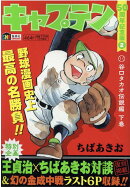 キャプテン50周年記念版(2)