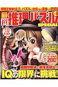 厳選推理パズルSPECIAL（8）