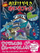 【バーゲン本】恐怖!おばけやしきめいろブックー絶叫ゆうえんちへようこそ おでかけ版