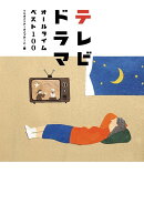 テレビドラマオールタイムベスト100