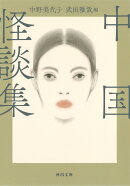 中国怪談集
