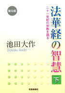 法華経の智慧（下）普及版 二十一世紀の宗教を語る [ 池田大作 ]