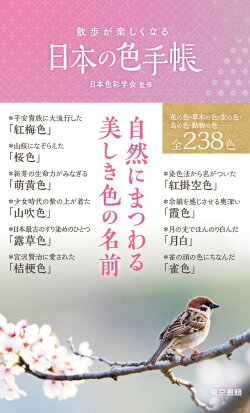 楽天ブックス 散歩が楽しくなる 日本の色手帳 日本色彩学会 9784487814923 本