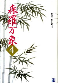 楽天ブックス 森羅万象 4 伊勢白山道 9784766784923 本