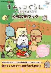 すみっコぐらしむらをつくるんです公式攻略ブック