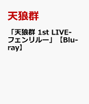 「天狼群 1st LIVE-フェンリルー」【Blu-ray】