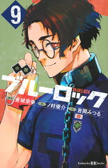 小説　ブルーロック　9