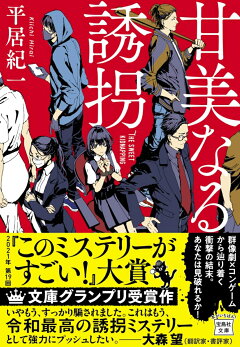 楽天ブックス 甘美なる誘拐 平居 紀一 本