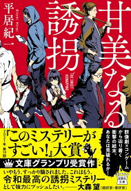 甘美なる誘拐 （宝島社文庫　『このミス』大賞シリーズ） [ 平居 紀一 ]