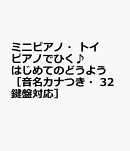 ミニピアノ・トイピアノでひく♪　はじめてのどうよう［音名カナつき・32鍵盤対応］
