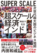 超スケール経済インド