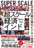 超スケール経済インド 次世代超大国のビジネス地図 [ 難波 昇平 ]