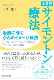 新装版　サイモントン療法 治癒に導くがんのイメージ療法 [ 川畑伸子 ]