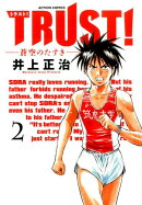 TRUST!-蒼空のたすきー(2)