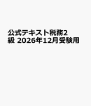 公式テキスト税務2級　2026年12月受験用