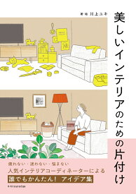 美しいインテリアのための片付け [ 川上 ユキ ]