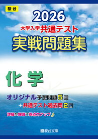 2026　共通テスト　実戦問題集　化学 （大学入試完全対策シリーズ） [ 駿台文庫 ]