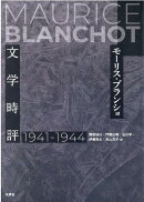 文学時評　1941-1944