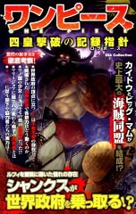 ワンピース四皇撃破の記録指針