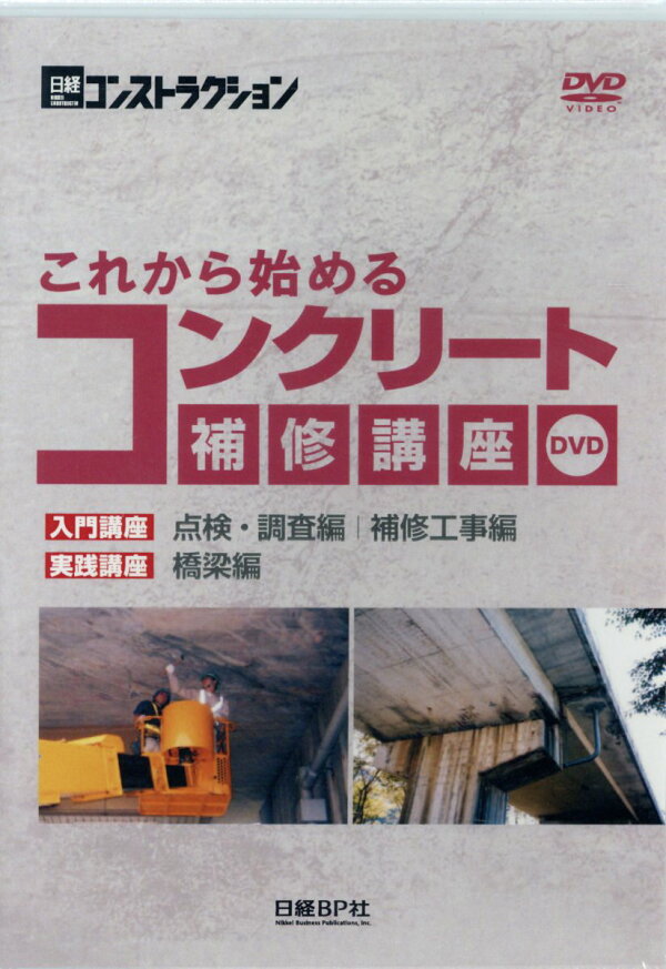 楽天ブックス: DVD＞これから始めるコンクリート補修講座DVD 