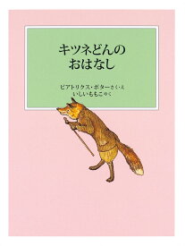 キツネどんのおはなし （ピーターラビットの絵本） [ ビアトリクス・ポター ]