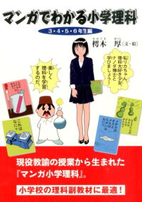 マンガでわかる小学理科（3・4・5・6年生編）