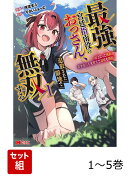 【全巻】 最強宮廷指南役のおっさん、追放された僻地で無双する〜幻となった種族の美少女たちを育てて辺境を開拓〜 …