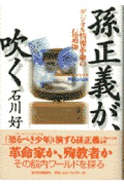 楽天ブックス: 日本「半主権国家」宣言 - 続・新堕落論 - 石川好