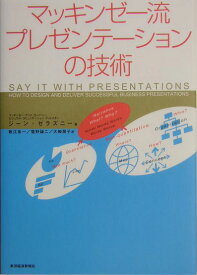 マッキンゼー流プレゼンテーションの技術 [ ジーン・ゼラズニー ]
