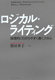 ロジカル・ライティング 論理的にわかりやすく書くスキル （Best solution） [ 照屋華子 ]