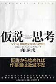 仮説思考 BCG流問題発見・解決の発想法 [ 内田和成 ]