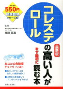 コレステロールの高い人がまず最初に読む本　最新版