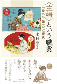 〈主婦〉という職業 「愛の労働」の近現代 [ 木村　涼子 ]