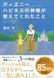 ディズニー ハピネスの神様が教えてくれたこと [ 鎌田洋 ]