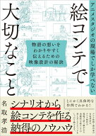 アニメスタジオの現場でしか学べない 絵コンテで大切なこと 物語の想いをわかりやすく伝えるための映像設…