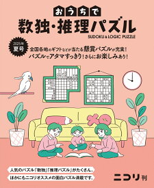 おうちで数独・推理パズル（Vol．10　2025年夏号）