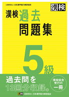 漢検　5級　過去問題集 2023年3月発行【公式】 [ 公益財団法人　日本漢字能力検定協会 ]