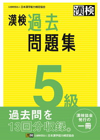 漢検　5級　過去問題集 2023年3月発行【公式】 [ 公益財団法人　日本漢字能力検定協会 ]