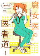 腐女医の医者道！ 外科医のプライド編