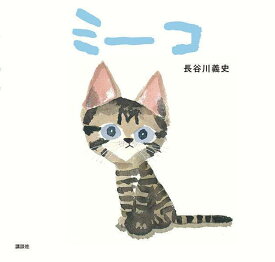 ミーコ （講談社の創作絵本） [ 長谷川 義史 ]