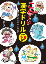 楽天ブックス こわ い漢字ドリル 小学1 2年生 山口 理 本 楽天ブックス こわ い漢字ドリル 小学1 2年生 山口 理 本