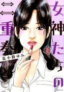 女神たちの二重奏(3)