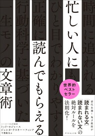 忙しい人に読んでもらえる文章術 [ トッド・ロジャース ]