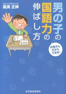 男の子の国語力の伸ばし方